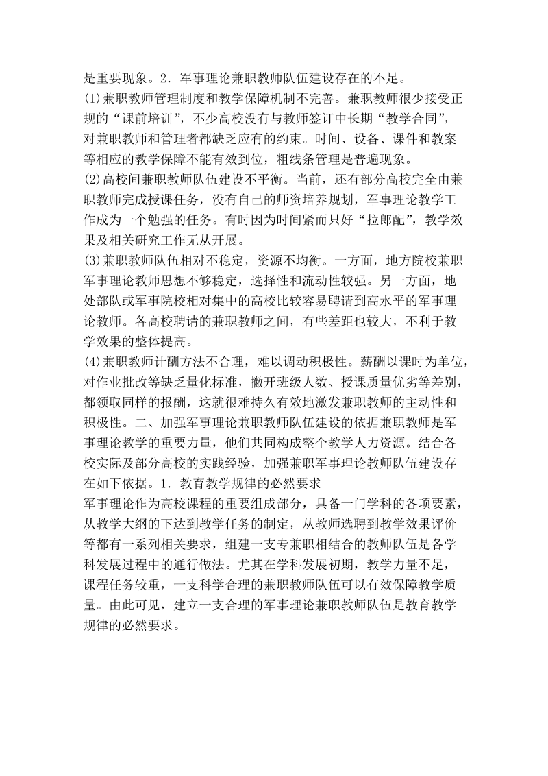 浅谈普通高校军事理论兼职教师队伍的建设——以江苏省为例.doc_第2页