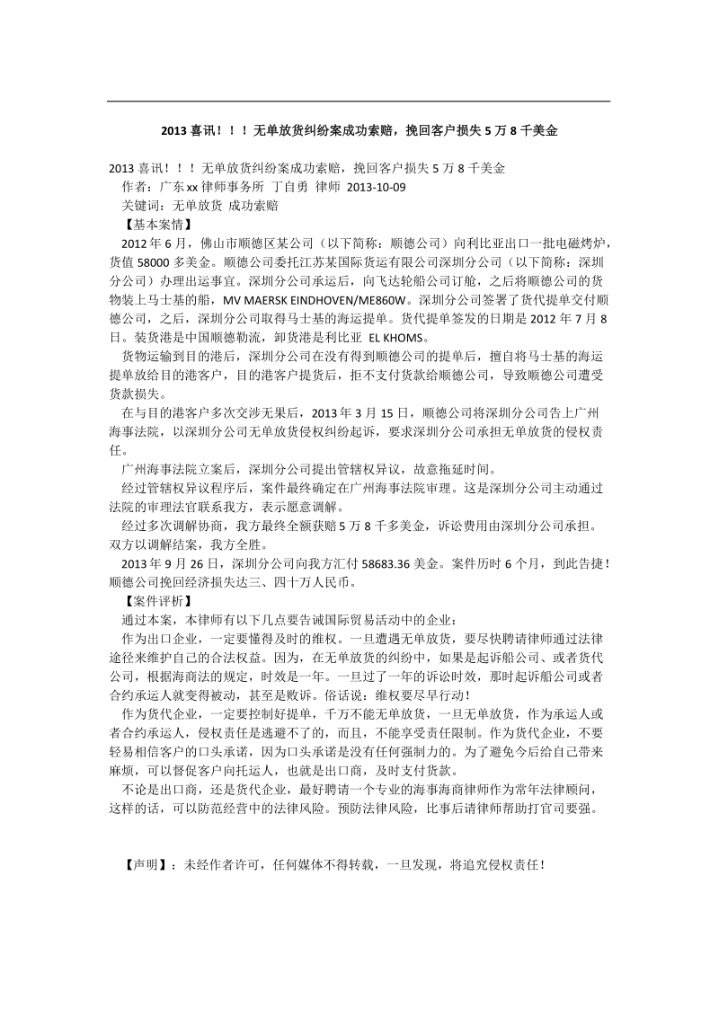 2013喜讯!!!无单放货纠纷案成功索赔,挽回客户损失5万8千美金.doc_第1页