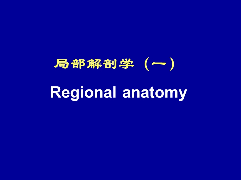 局部解剖学regionalanatomy.ppt_第1页