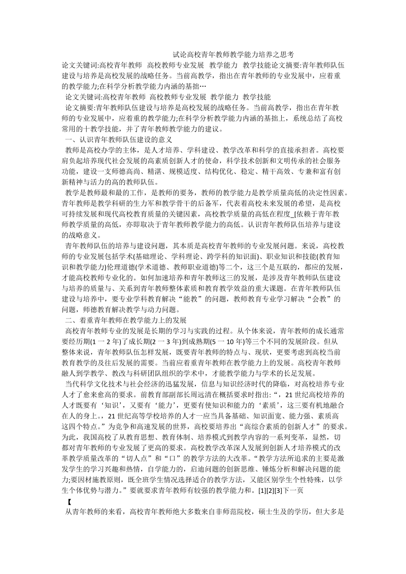 试论高校青年教师教学能力培养之思考.doc_第1页