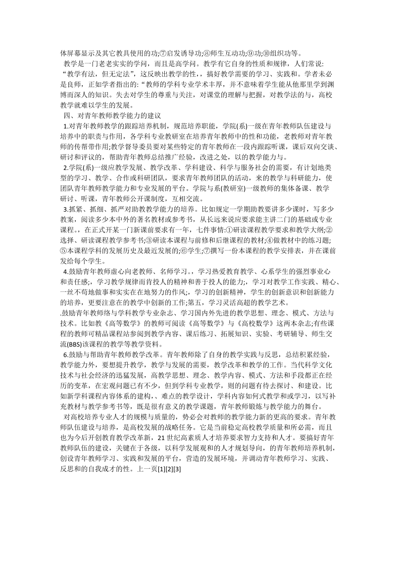 试论高校青年教师教学能力培养之思考.doc_第3页