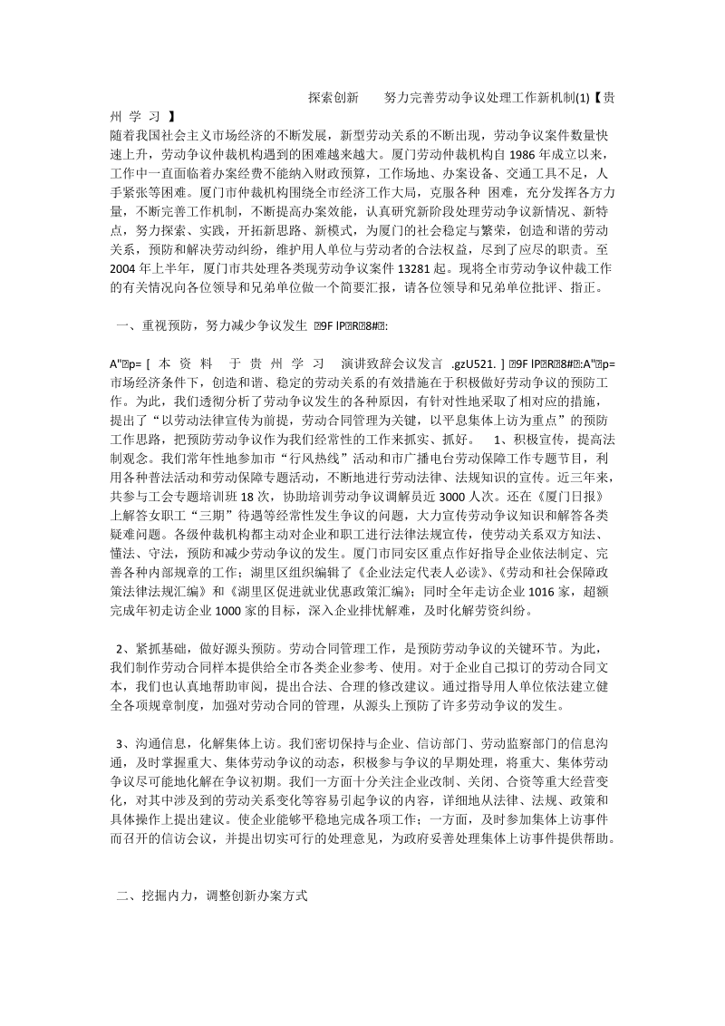 探索创新 努力完善劳动争议处理工作新机制（一）【贵 州 学 习 】.doc_第1页