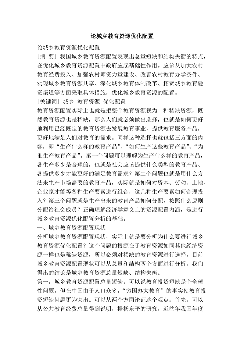 论城乡教育资源优化配置.doc_第1页