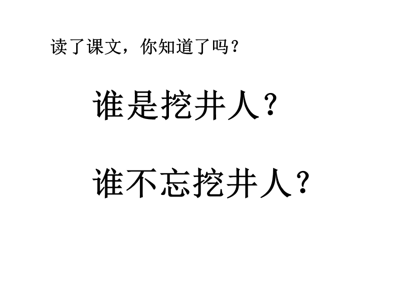 谁不忘挖井人.ppt_第2页