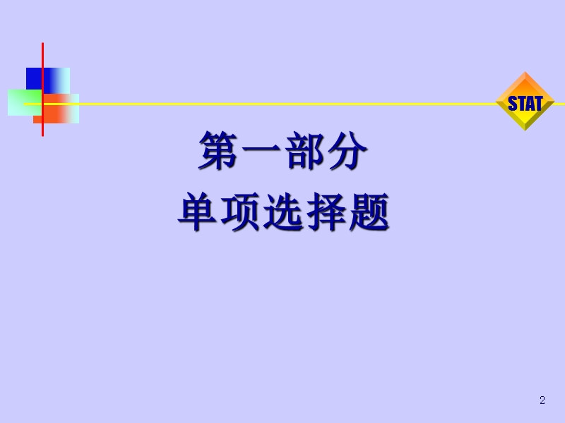 统计学第一至第五章综合练习题.ppt_第2页