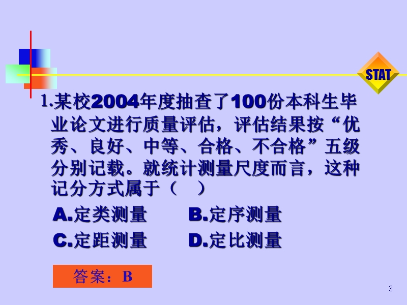 统计学第一至第五章综合练习题.ppt_第3页