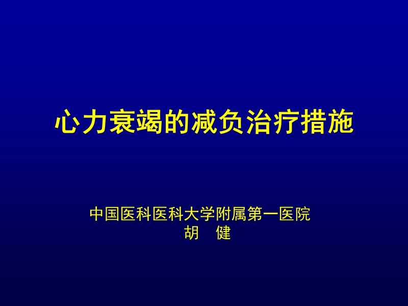 心力衰竭的减负治疗措施.ppt_第1页