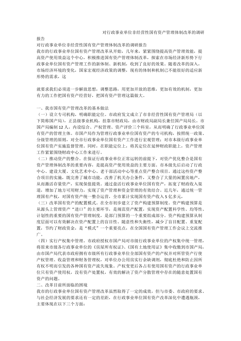 对行政事业单位非经营性国有资产管理体制改革的调研报告_0.doc_第1页