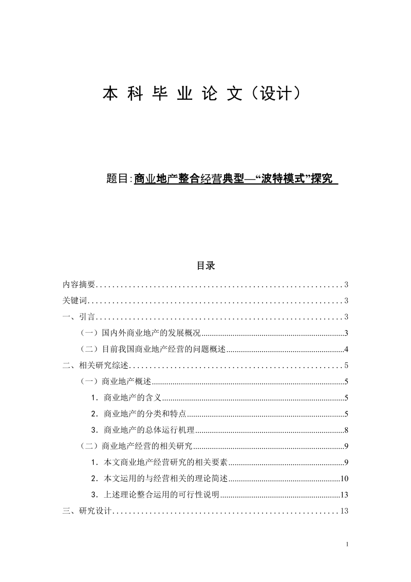 毕业论文(设计)商业地产整合经营典型—波特模式探究-论文参考.doc_第1页