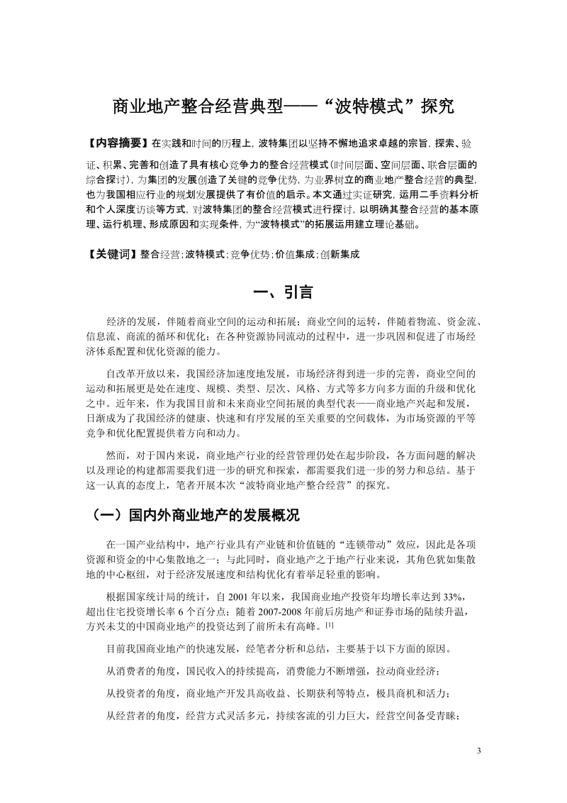 毕业论文(设计)商业地产整合经营典型—波特模式探究-论文参考.doc_第3页