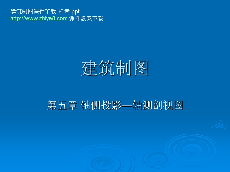 建筑制图.ppt_第1页