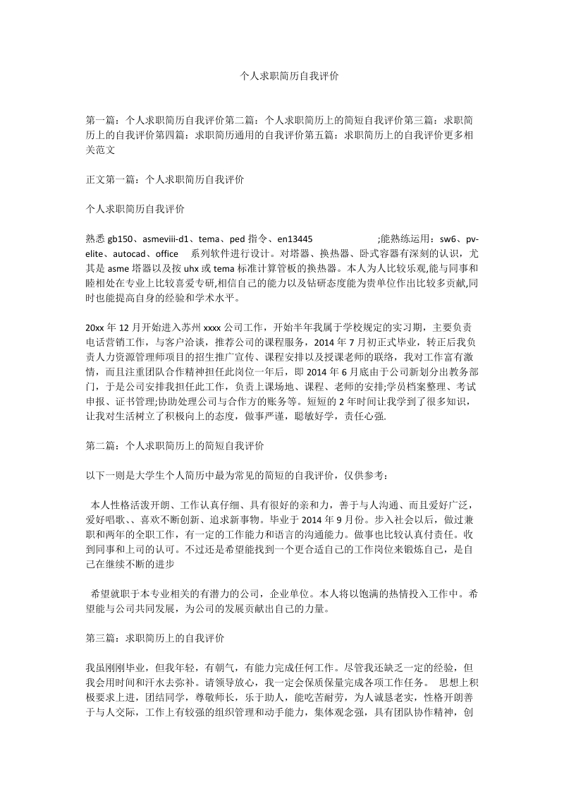 个人求职简历自我评价.doc_第1页