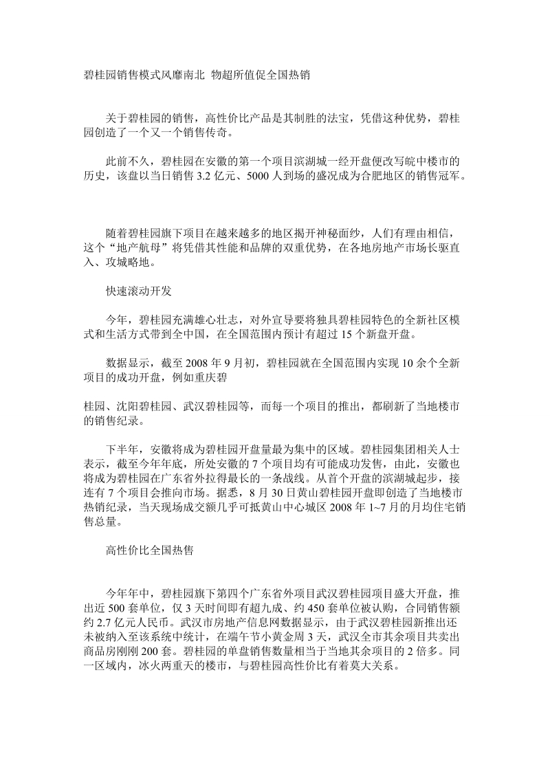 碧桂园高性价比销售模式.doc_第1页