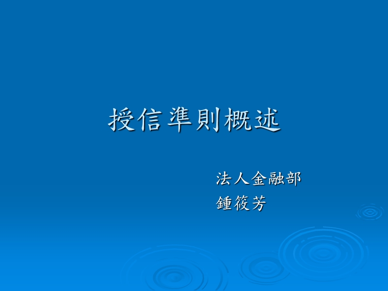 授信准则.ppt_第1页