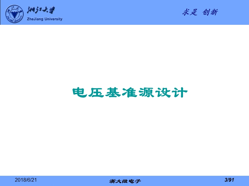 基准源、噪声-浙江大学信电系.ppt_第3页