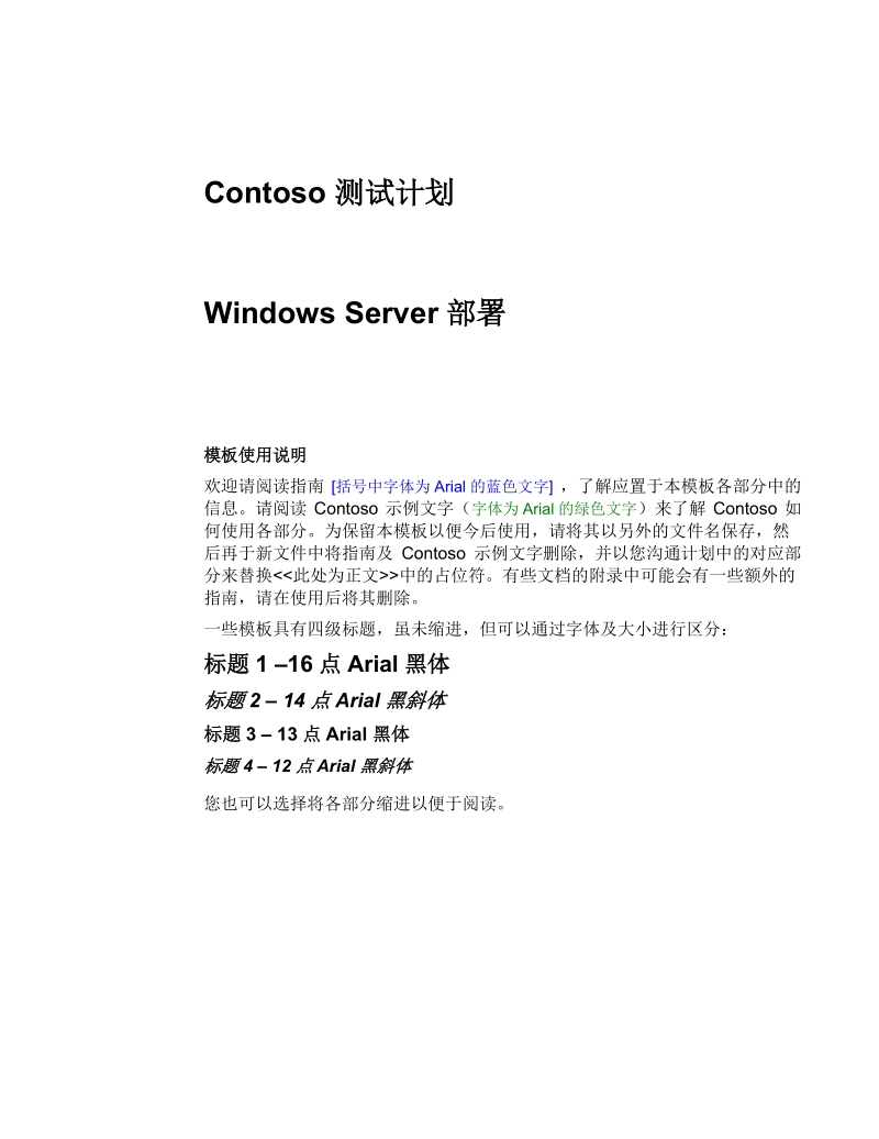 contoso 测试计划.doc_第1页