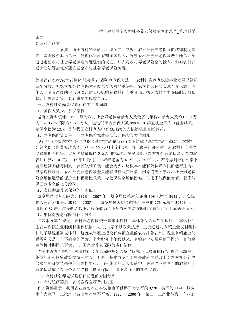 关于建立健全农村社会养老保险制度的思考_管理科学论文.doc_第1页