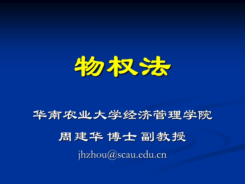 物权法演示稿(zjh).ppt_第1页