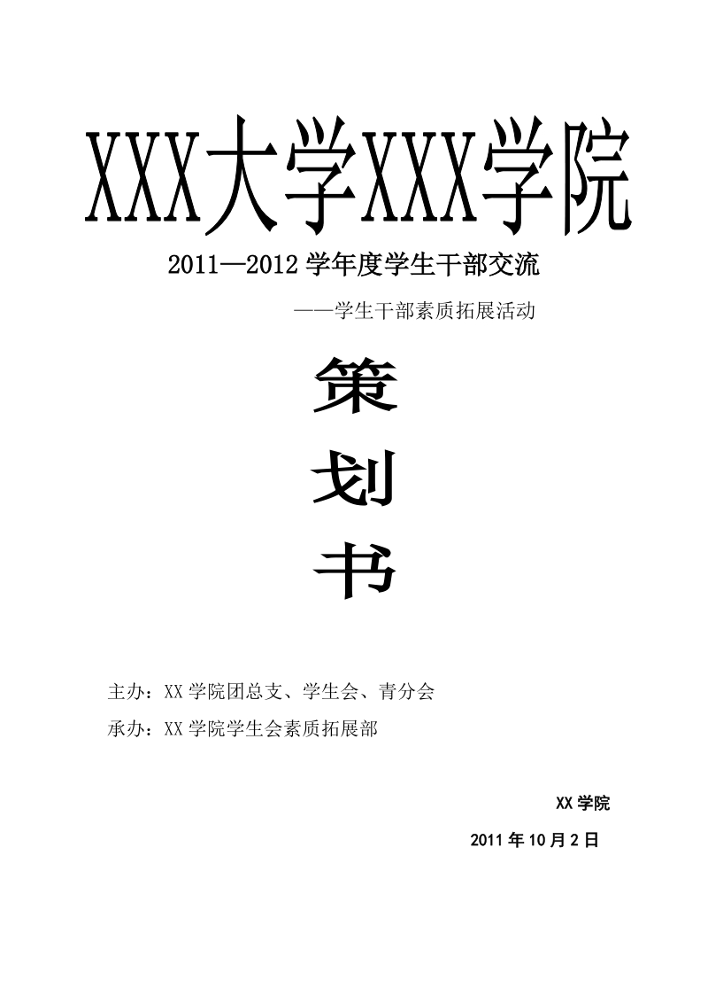 2011--2012学年度学生会干部培训活动2.doc_第1页