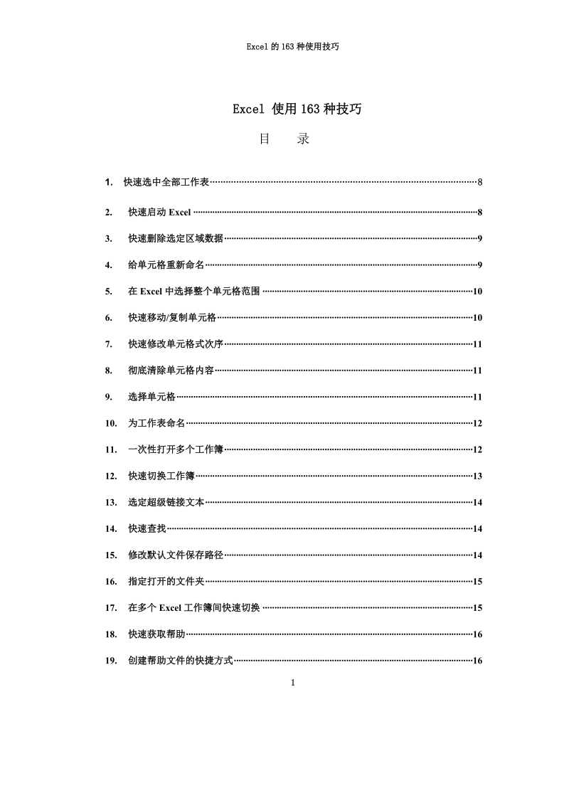 excel使用的163种技巧有目录.doc_第1页