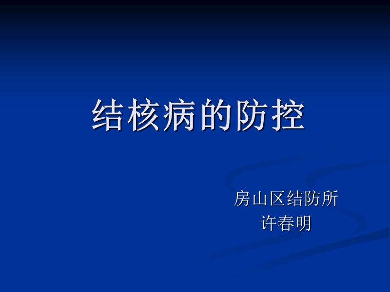 结核病的防控 - 房山区中小学卫生保健所--首页.ppt_第1页