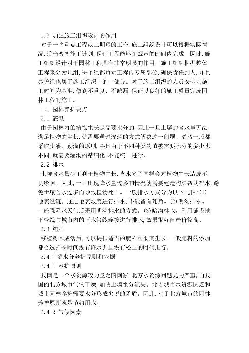 对园林施工与养护管理分析_林学论文.doc_第2页