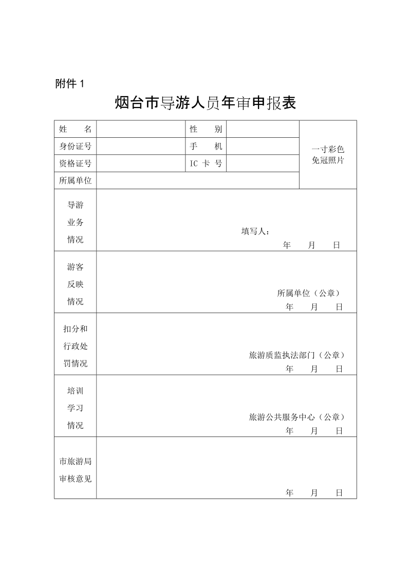 烟台市导游人员年审申报表.doc_第1页