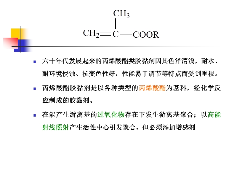 丙烯酸酯胶黏剂.ppt_第2页