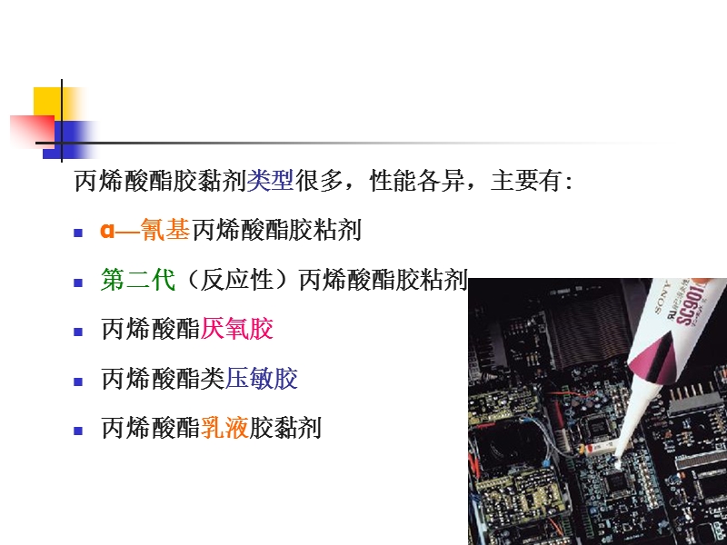 丙烯酸酯胶黏剂.ppt_第3页