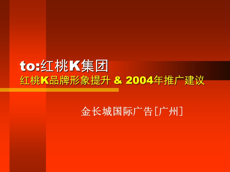 红桃k品牌形象提升 & 2004年推广建议.ppt_第1页