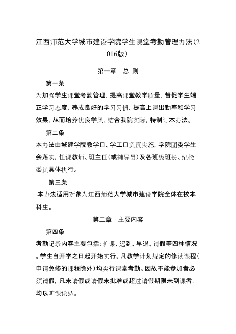 江西师范大学城市建设学院学生课堂考勤管理办法（ ….doc_第1页