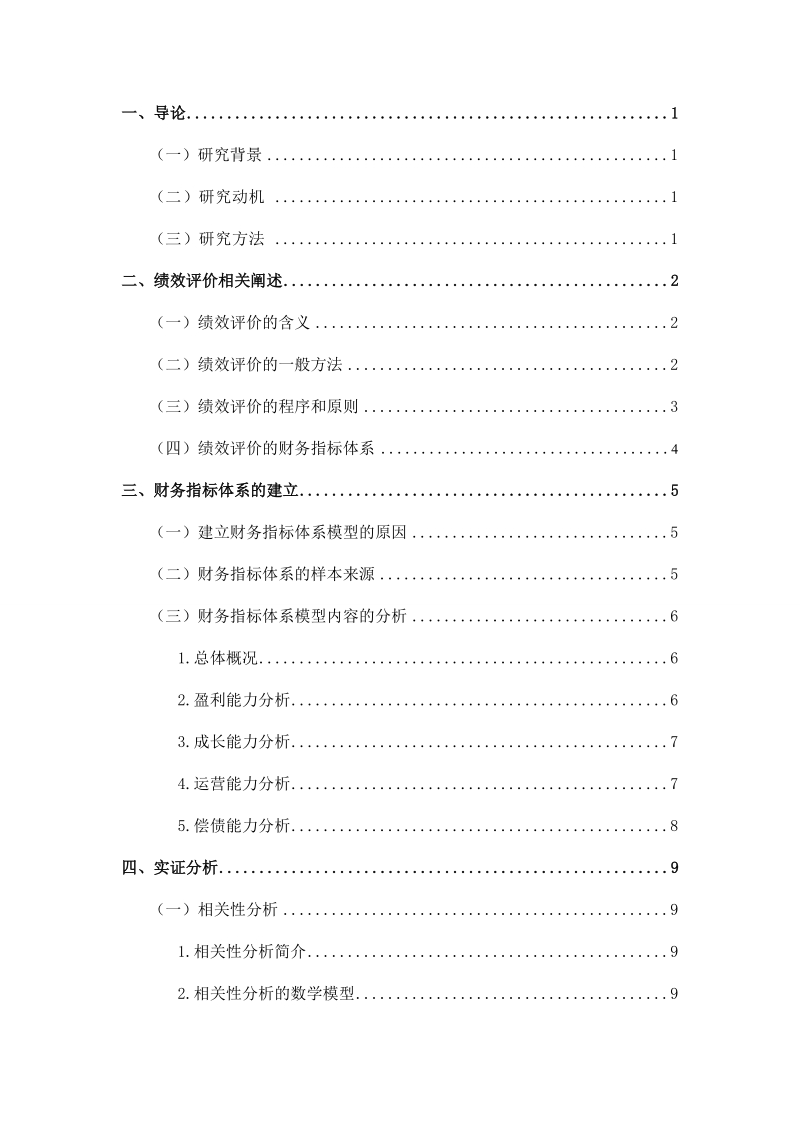 毕业论文 广东省制造业经营绩效指标体系分析.doc_第2页