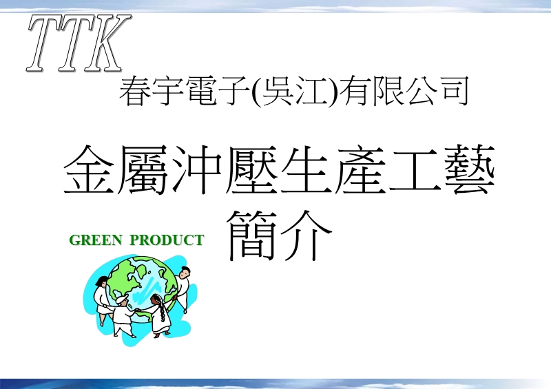 金属冲压加工工艺简介.ppt_第1页