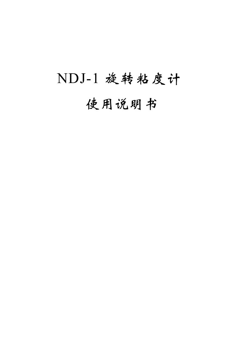 ndj-1旋转粘度计使用说明书.doc_第1页