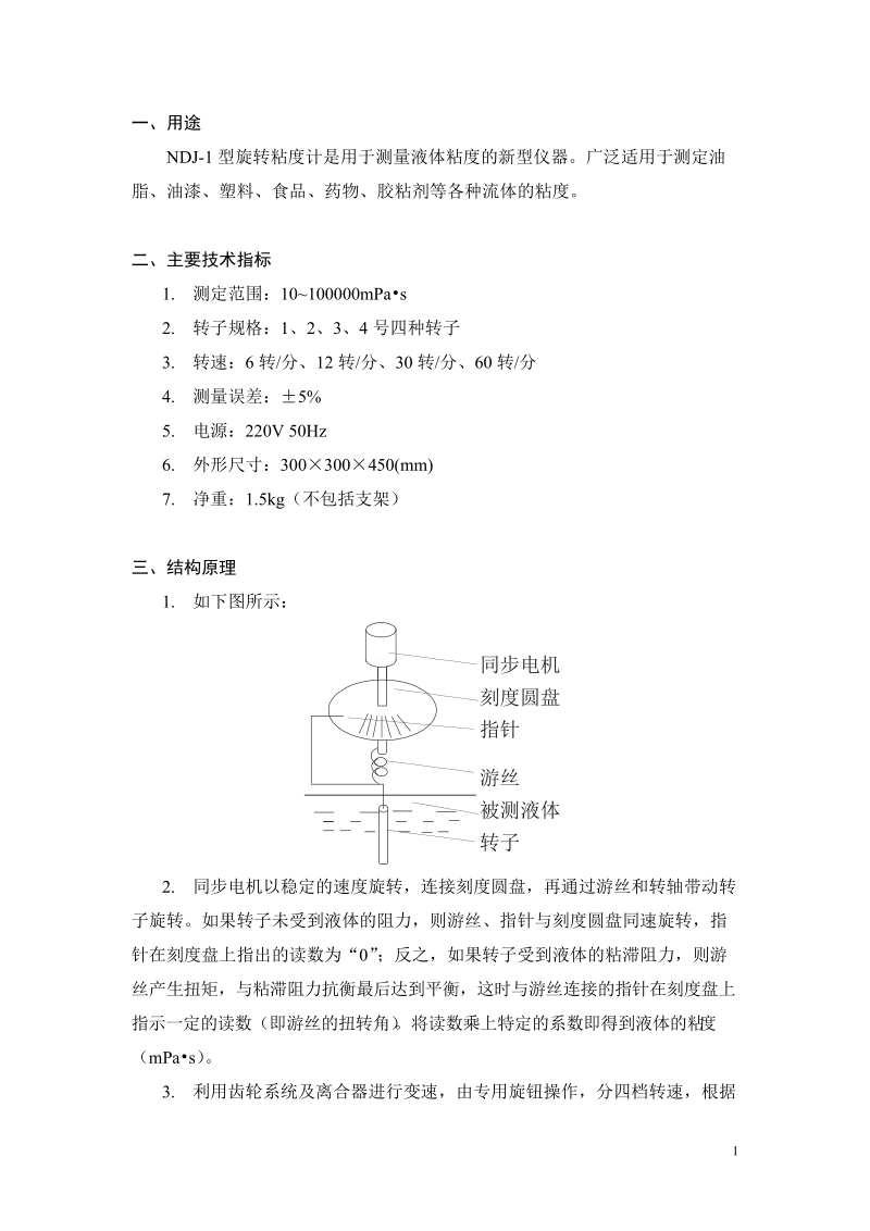 ndj-1旋转粘度计使用说明书.doc_第2页