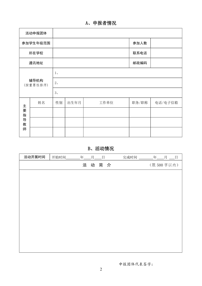 4青少年科技实践活动申报书.doc_第2页