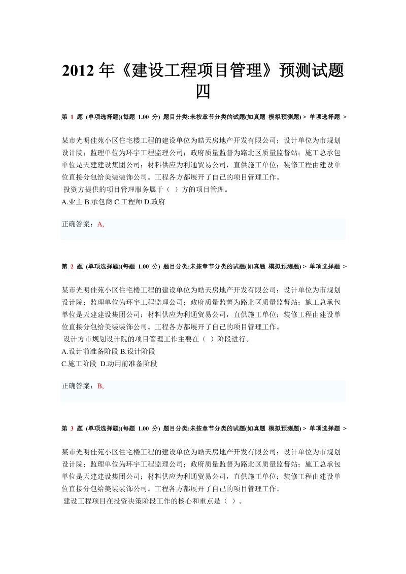 2012年一级《建设工程项目管理》预测试题四.doc_第1页