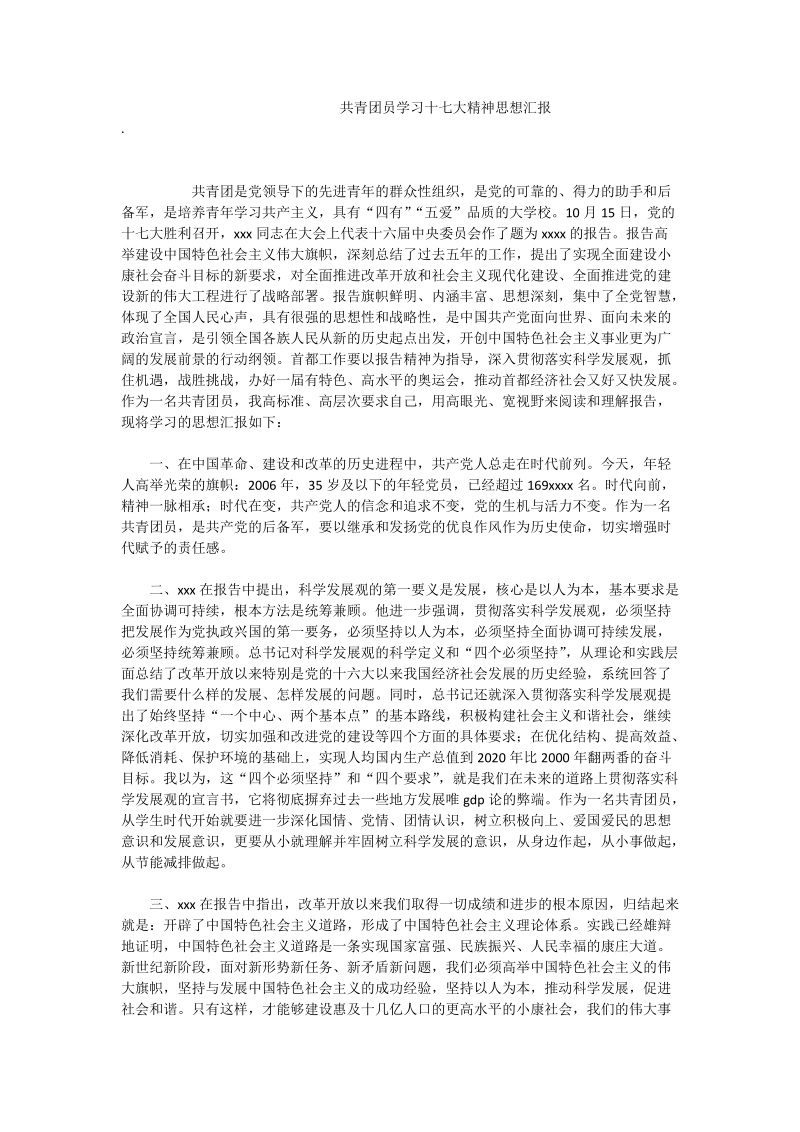 共青团员学习十七大精神思想汇报.doc_第1页