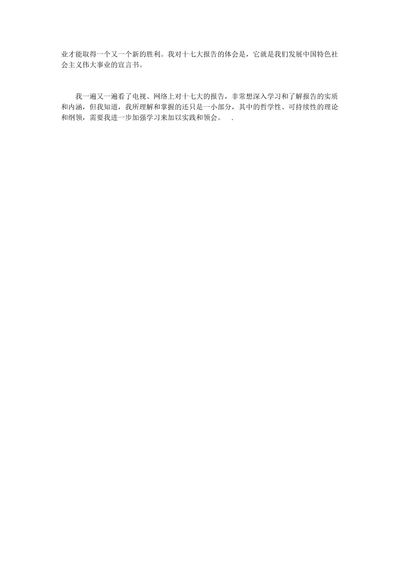 共青团员学习十七大精神思想汇报.doc_第2页