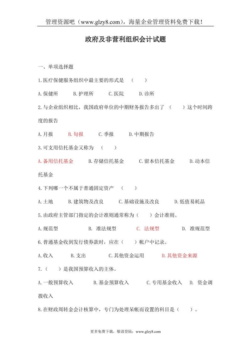 [财务管理]政府及非营利组织会计试题(doc 17页).doc_第1页