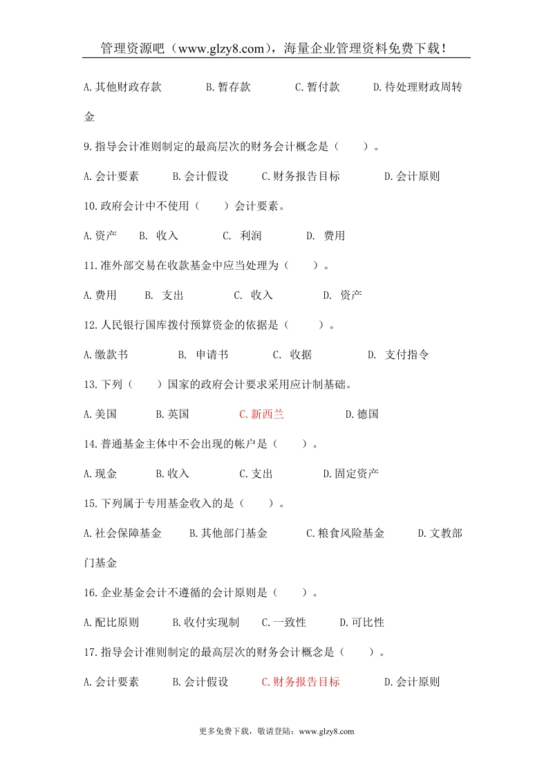 [财务管理]政府及非营利组织会计试题(doc 17页).doc_第2页