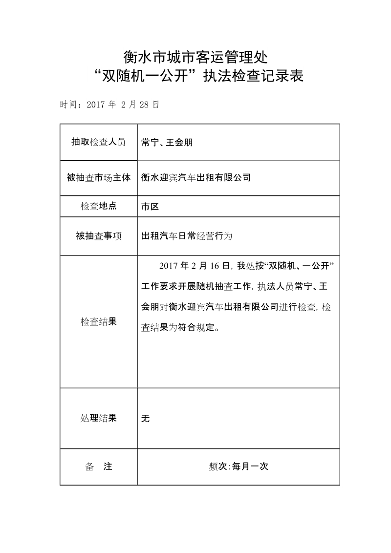 通辽市质监局“双随机一公开”执法检查记录表.doc_第1页