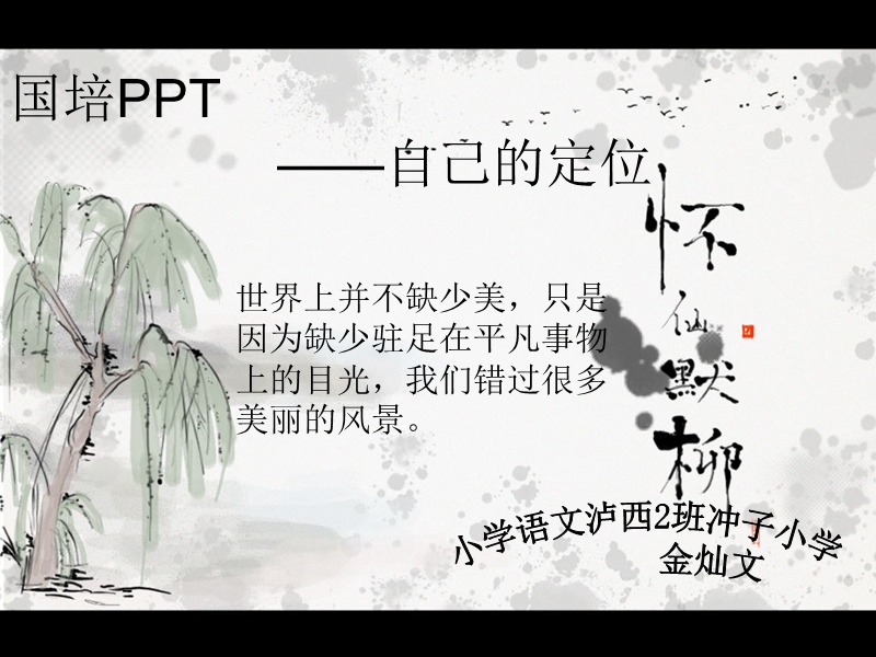 国培ppt——自己的定位.ppt_第1页