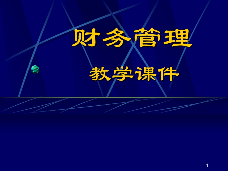 南大财物管理 南大财物管理 第1章总论.ppt_第1页