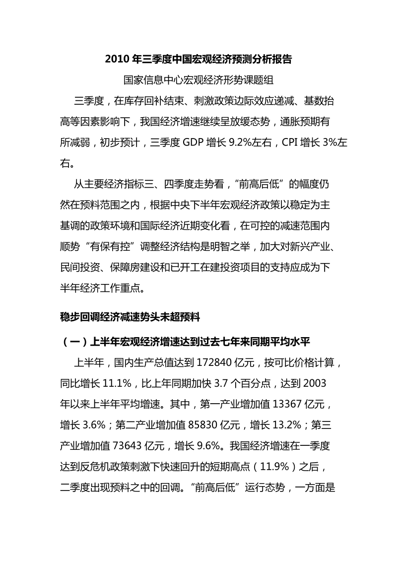 2010年三季度中国宏观经济预测分析报告(全文).doc_第1页