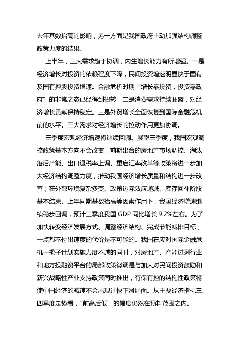 2010年三季度中国宏观经济预测分析报告(全文).doc_第2页