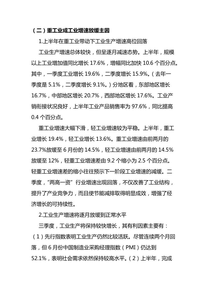 2010年三季度中国宏观经济预测分析报告(全文).doc_第3页