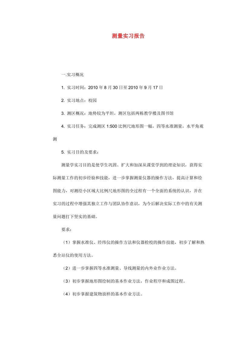 测量实习报告.doc_第1页