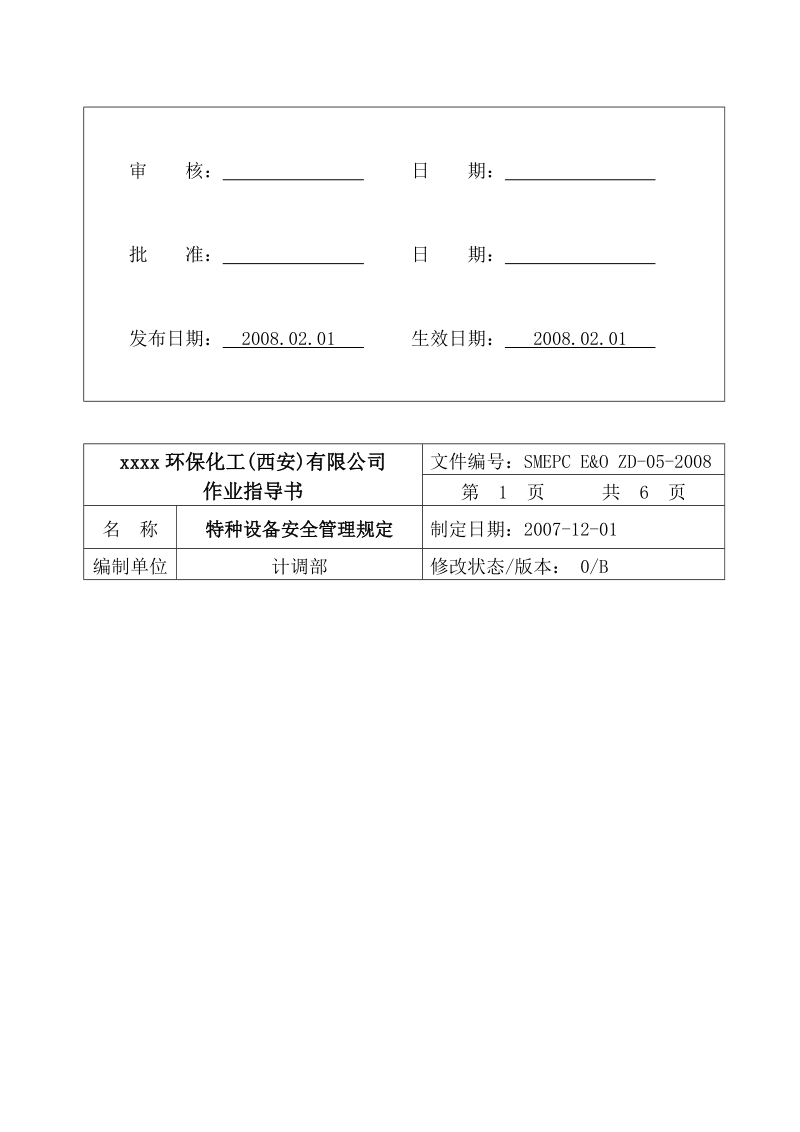 05-特种设备安全管理规定.doc_第2页