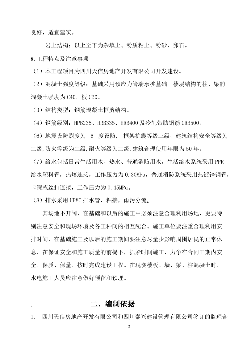 滨江之上监理规划.doc_第2页